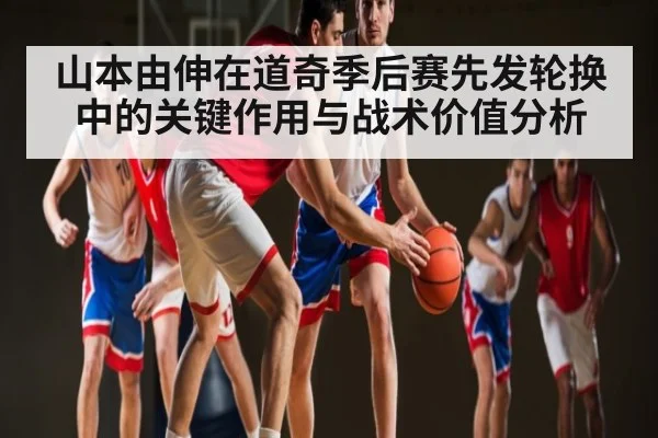 山本由伸在道奇季后赛先发轮换中的关键作用与战术价值分析