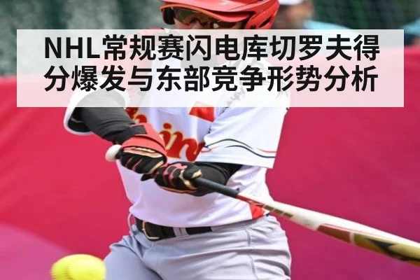 NHL常规赛闪电库切罗夫得分爆发与东部竞争形势分析