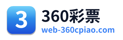 360彩票